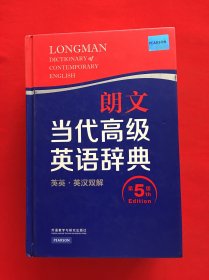 朗文当代高级英语辞典（英英·英汉双解 第5版）