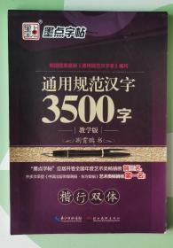 墨点字帖：通用规范汉字3500字（楷行双体教学版）