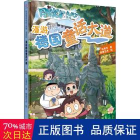 同桌冤家走天下系列漫画版 漫游德国童话大道