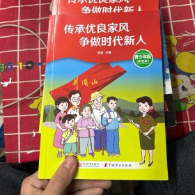 传承优良家风争做时代新人