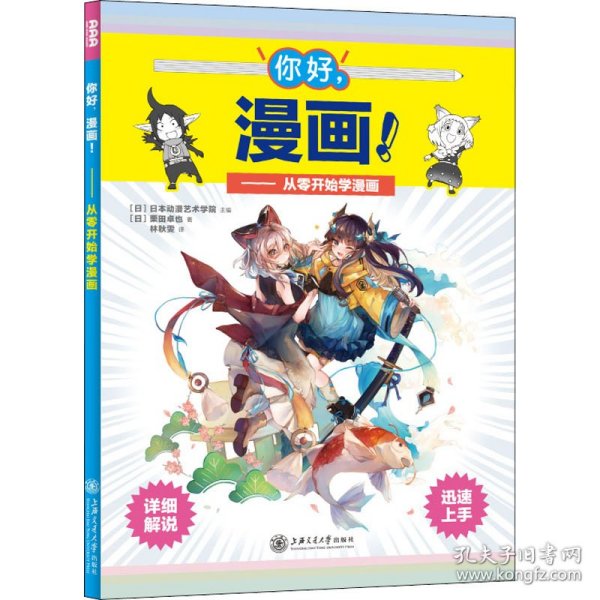 你好，漫画！从零开始学漫画（全彩印刷，附赠教学视频）