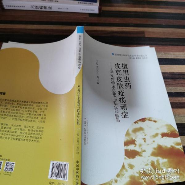 擅用虫药攻克皮肤疮疡顽症：刘复兴学术思想与临床经验集