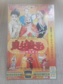 DVD最新版二人转之浪女与浪哥开放会(EVD蓝光转制 简装单碟〉