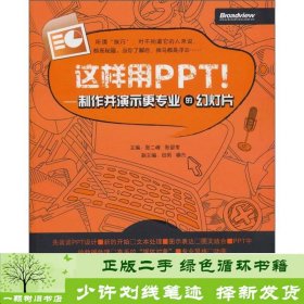 这样用PPT！：制作并演示更专业的幻灯片