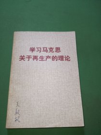 学习马克思关于再生产的理论