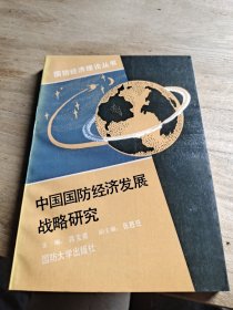 中国国防经济发展战略研究