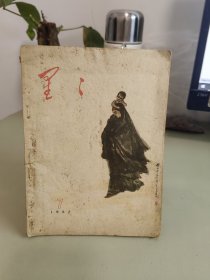 1957年7月《星星》诗歌月刊（总第七期）