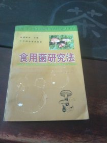 食用菌研究法