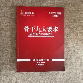企业文化建设工具箱（骨干九大要求如何成为公司骨干）