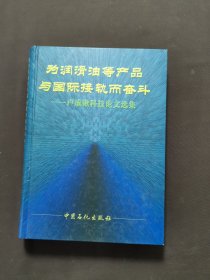 為潤滑油等產(chǎn)品與國際接軌而奮斗:盧成鍬科技論文選集