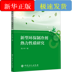 新型環(huán)保制冷劑熱力性質(zhì)研究