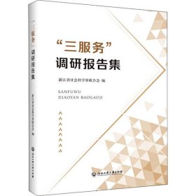 “三服务”调研报告集浙江省社会科学界联合会编普通图书/政治