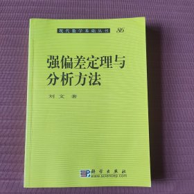 强偏差定理与分析方法(现代数学基础丛书86)