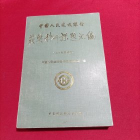 中国人民建设银行获奖科研课题汇编（1993科研年度）