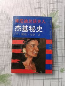 肯尼迪总统夫人杰基秘史