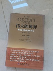 伟大的博弈：华尔街金融帝国的崛起