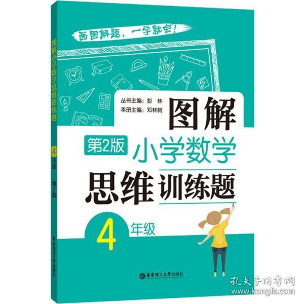 保正版！图解小学数学思维训练题9787562852704华东理工大学出版社彭林 丛书主编;邓林树 本册主编