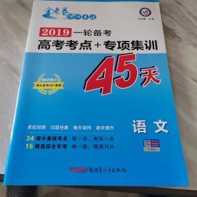 天星教育·2017高考考点+专项集训45天 语文