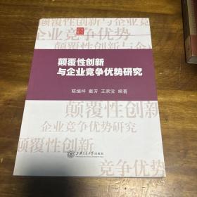 颠覆性创新与企业竞争优势研究