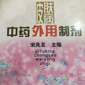 皮肤病中药外用制剂