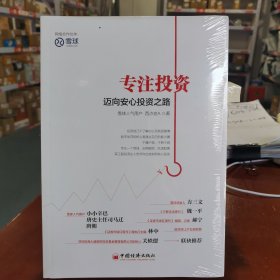 【包邮】专注投资：迈向安心投资之路