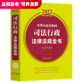 中华人民共和国司法行政法律法规全书（含全部规章）（2022年版）