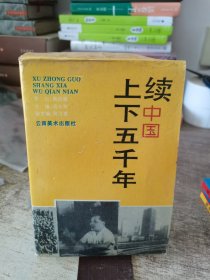 续中国上下五千年三册全中国的近代·中国的现代·中国的当代