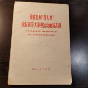 陈永贵：彻底批判“四人帮”  掀起普及大寨县运动的新高潮（在第二次全国农业学大寨会议上的报告）