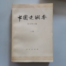 中国史纲要（上下册）