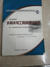 2011水利水电工程管理与实务（第3版）