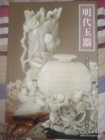 明代玉器