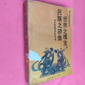 民族之骄傲 世界之瑰宝