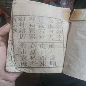 清代木刻必须杂字一册