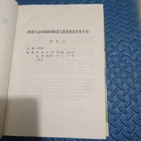 林业生态环境破坏防范与监察执法实务全书（上、中、下）