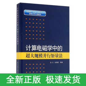 计算机电磁学中的超大规模并行矩量法(精)/大规模并行电磁计算系列丛书