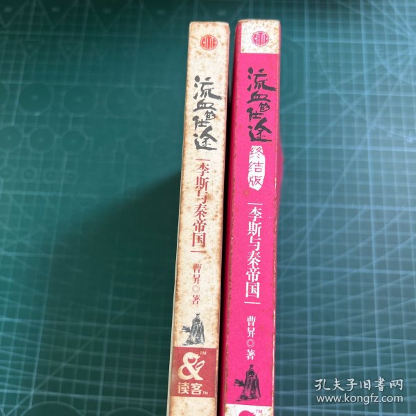 流血的仕途：李斯与秦帝国