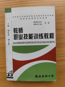 教师职业技能训练教程