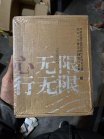心无限·行无限