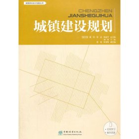 城镇建设规划/城镇规划设计指南丛书