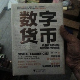 数字货币：机器权力的兴起与数字秩序的未来（全面的数字货币百科，涵盖技术、概念、历史和监管）