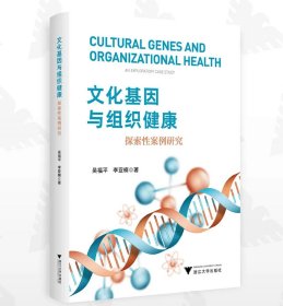 文化基因与组织健康：探索性案例研究，吴福平等