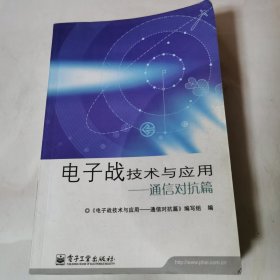 电子战技术与应用：通信对抗篇