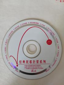 经典民歌巨星系列VCD