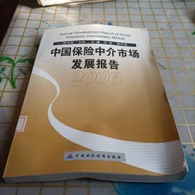 中国保险中介市场发展报告.2006