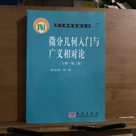 微分几何入门与广义相对论（上册·第二版）