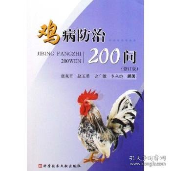 鸡病防治200问（修订版）