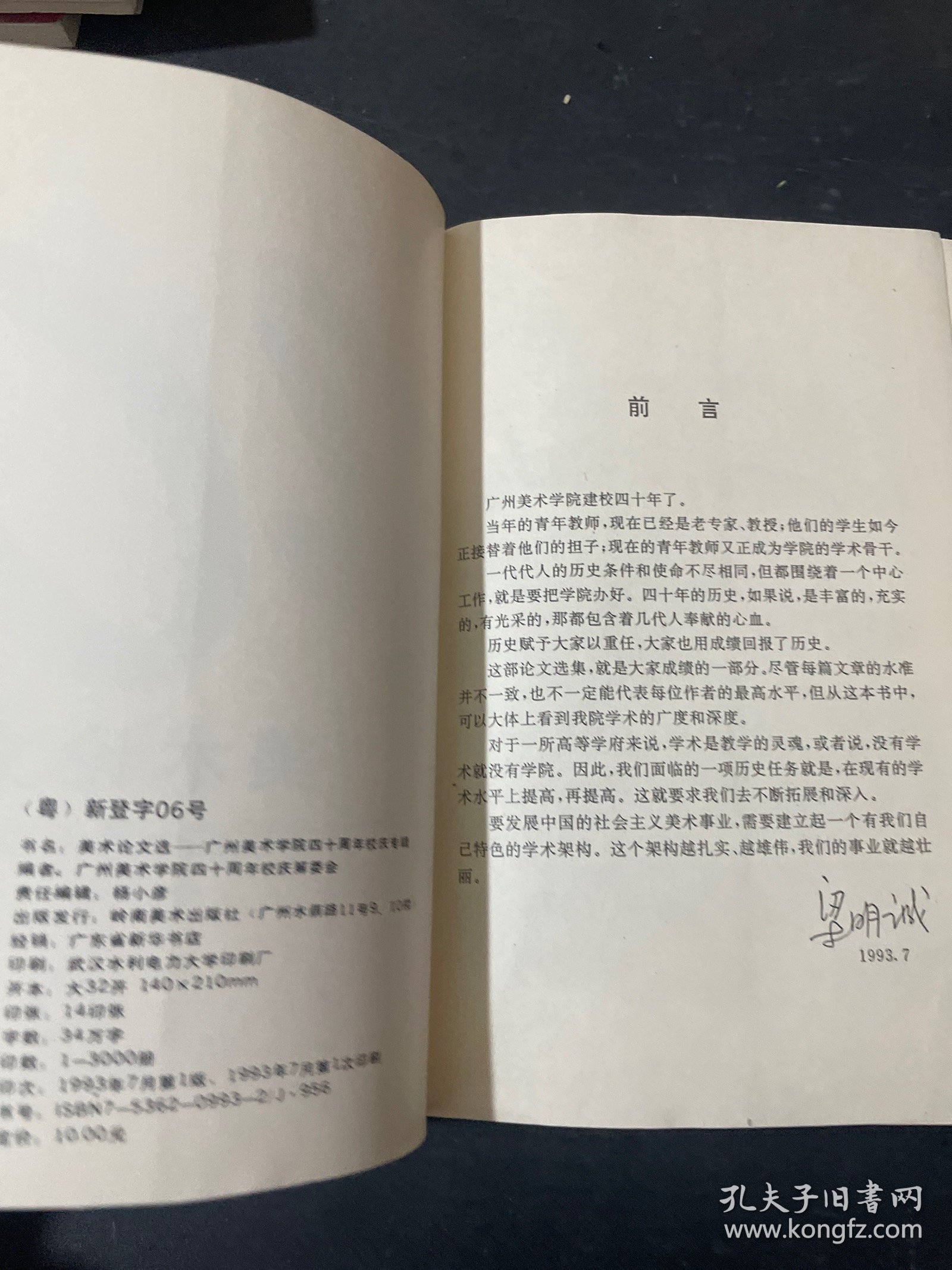 美术论文选:广州美术学院四十周年校庆专辑 1993 广州 （美术论文选 广州美术学院40周年校庆专辑）