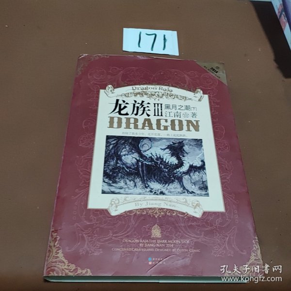 龙族Ⅲ:黑月之潮(下)