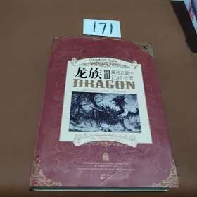 龙族Ⅲ:黑月之潮(下)
