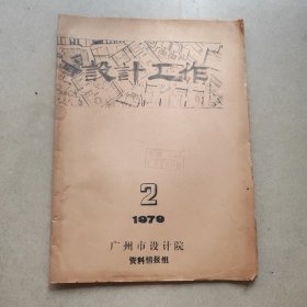 广州市设计院79年油印本：小型沸腾锅炉房设计